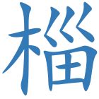 韻名字意思